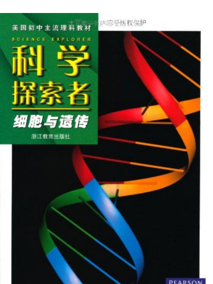 細胞與遺傳(2010年浙江教育出版社出版的圖書)