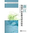 浙江海藻產業發展與研究縱覽