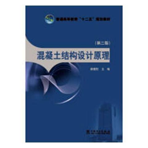 混凝土結構設計原理(2012年中國電力出版社出版的圖書)