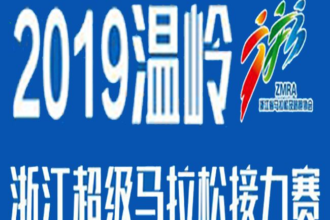 2019溫嶺·浙江超級馬拉松接力賽