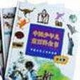 中國少年兒童百科全書（全四卷）