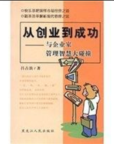 從創業到成功(從創業到成功：與企業管理智慧大碰撞)