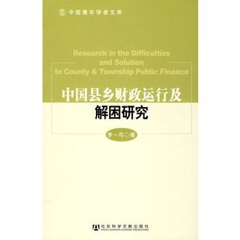 中國縣鄉財政運行及解困研究