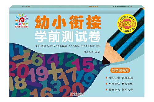 幼小銜接學前測試卷·數學提高篇