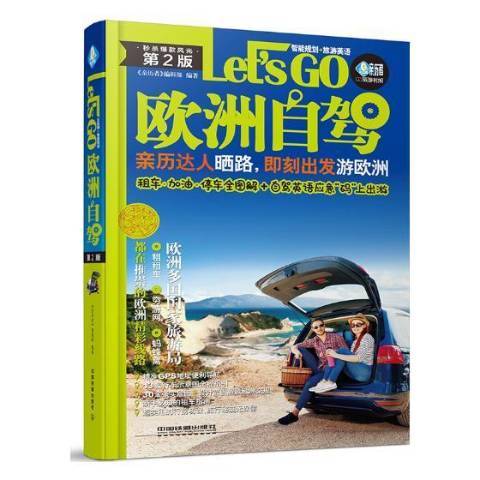 歐洲自駕Let\x27s go(2019年中國鐵道出版社出版的圖書)