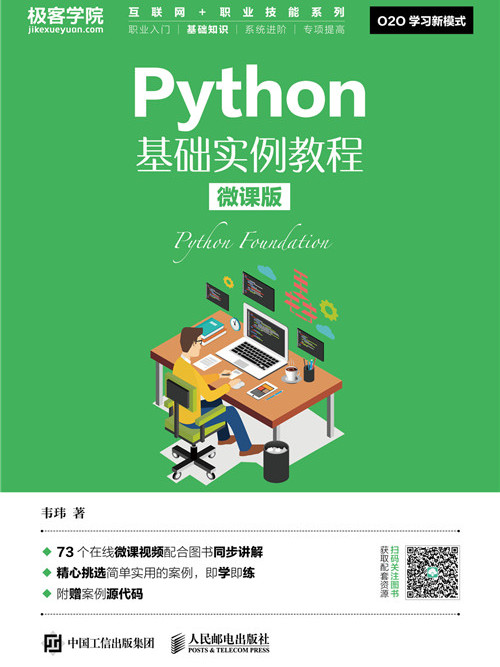 Python基礎實例教程（微課版）