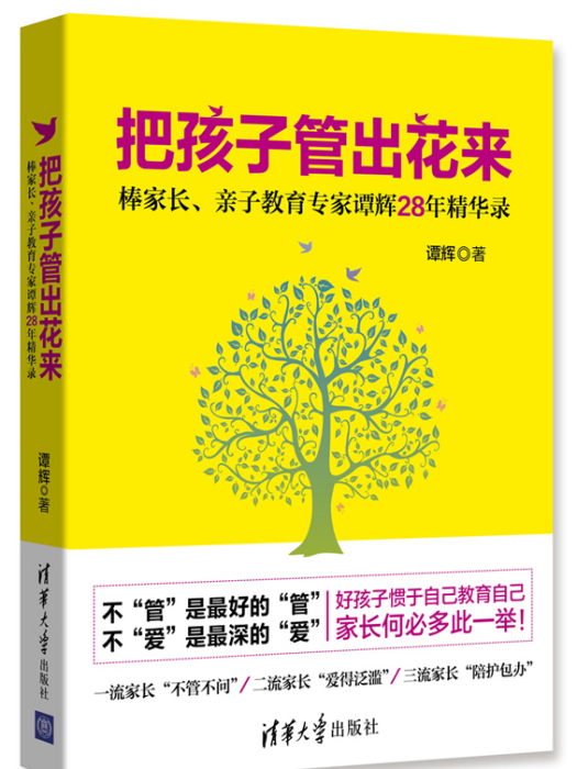 把孩子管出花來 -棒家長、親子教育專家譚輝28年精華錄