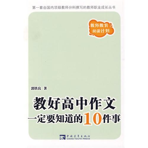 教好高中作文一定要知道的10件事