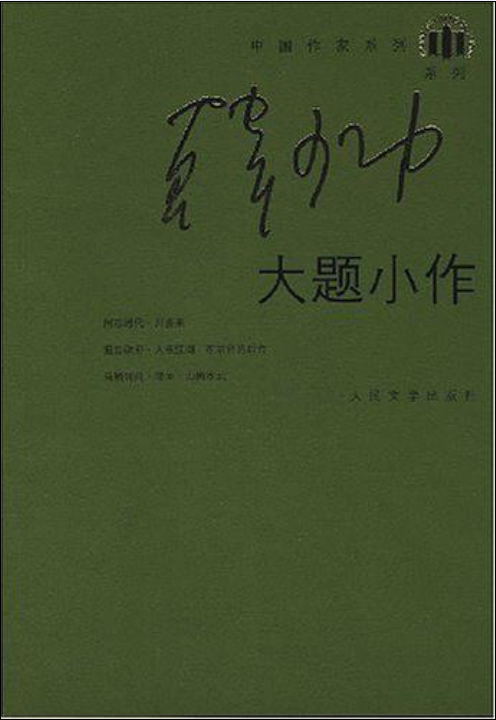 大題小作(韓少功作品集)