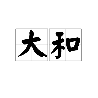 大和(中國湖南省株洲市攸縣譚橋街道)