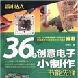 36個創意電子小製作：節能先鋒(36個創意電子小製作——節能先鋒)