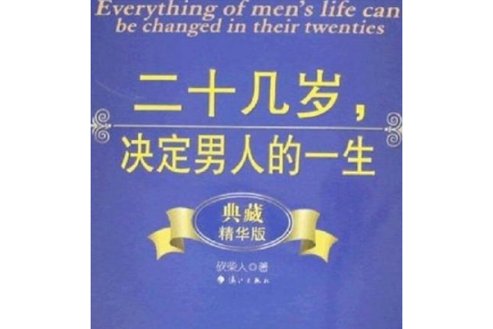 《二十幾歲，決定男人的一生》合集