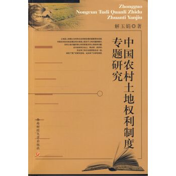 中國農村土地權利制度專題研究