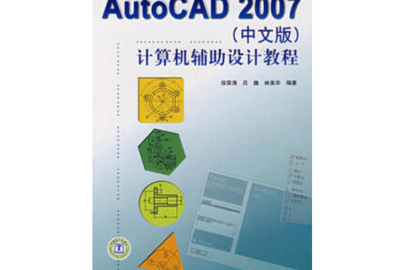 AutoCAD 2007（中文版）計算機輔助設計教程