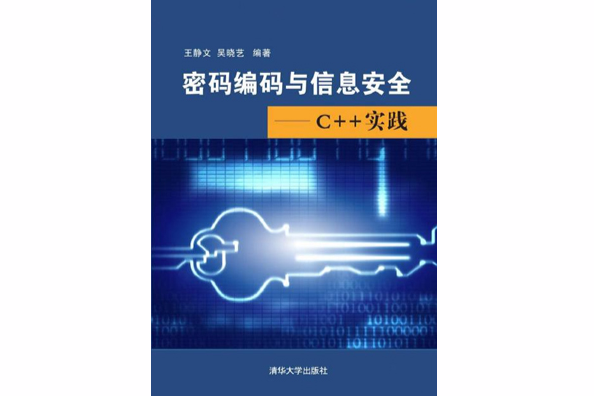 密碼編碼與信息安全——C++實踐