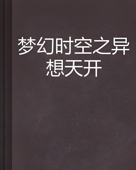 夢幻時空之異想天開