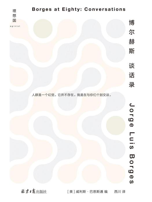 博爾赫斯談話錄(2023年北京日報出版社出版圖書)