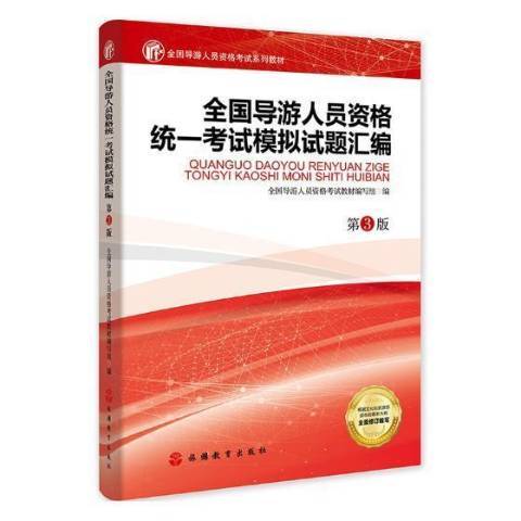 全國導遊人員資格統一考試模擬試題彙編(2018年旅遊教育出版社出版的圖書)