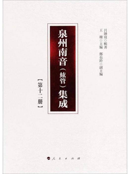 泉州南音（絃管）集成（第十二冊）