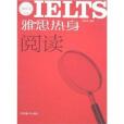 IELTS雅思熱身閱讀