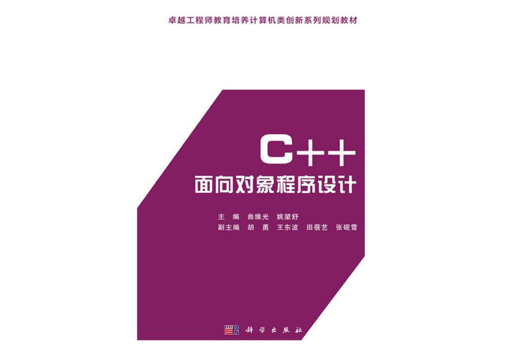 C++面向對象程式設計(2016年科學出版社出版的圖書)