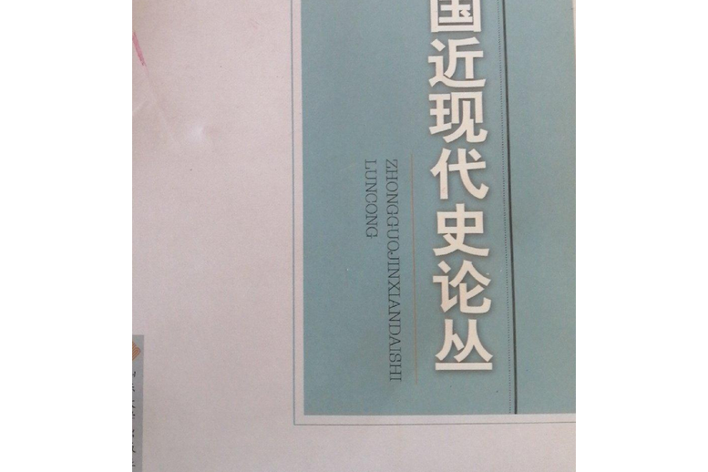 中國近現代史論叢