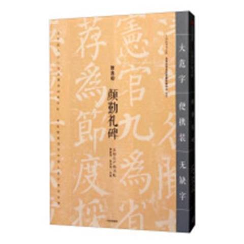 顏勤禮碑(2019年中信出版社出版的圖書)