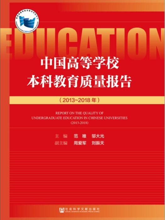 中國高等學校本科教育質量報告（2013～2018年）