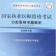 國家執業醫師資格考試口腔醫師考題解析(2008年人民衛生出版社出版的圖書)