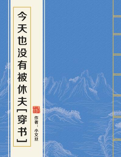 今天也沒有被休夫[穿書]