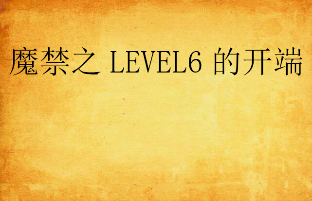 魔禁之LEVEL6的開端