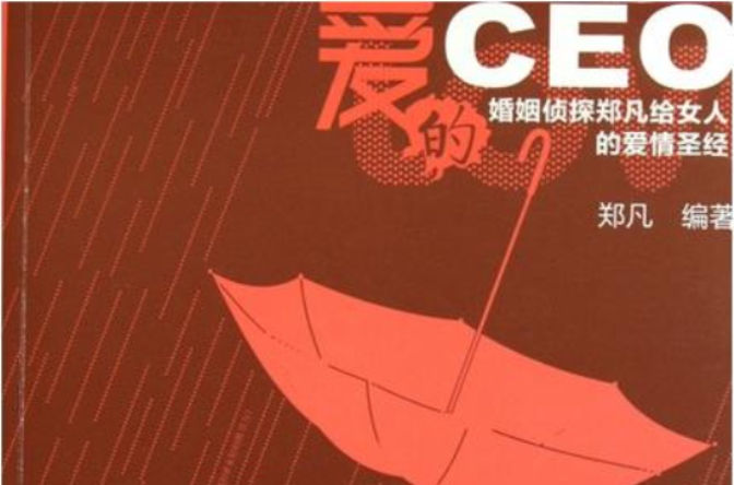 愛的CEO