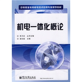 中等職業教育機電技術套用專業規劃教材：機電一體化概論