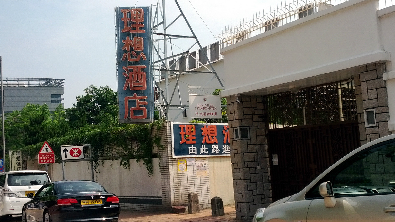 理想酒店