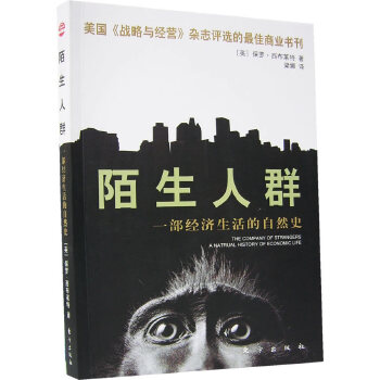 陌生人群：一部經濟生活的自然史(陌生人群)