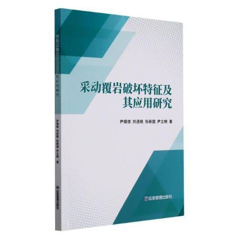 采動覆岩破壞特徵及其套用研究