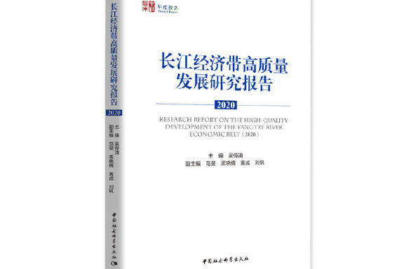 長江經濟帶高質量發展研究報告-2020, 2020