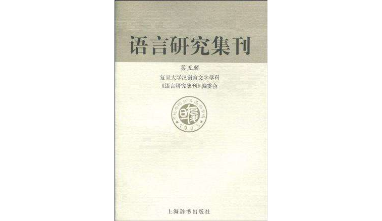 語言研究集刊（第五輯）