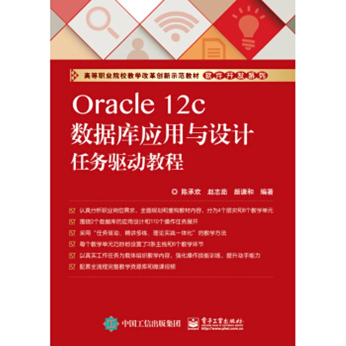 Oracle 12c資料庫套用與設計任務驅動教程