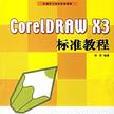 CorelDRAW X3標準教程