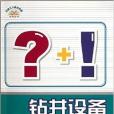 鑽井設備問答