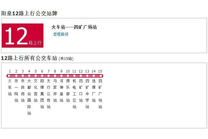 陽泉公交12路