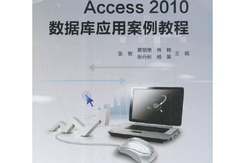 access2010資料庫套用案例教程(2017年科學出版社出版的圖書)