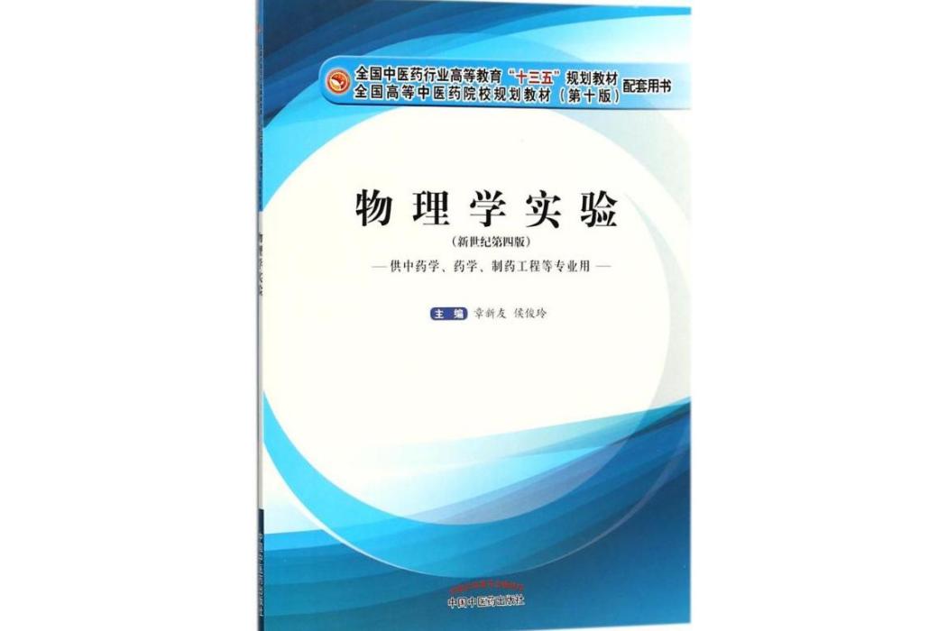 物理學實驗(2018年中國中醫藥出版社出版的圖書)