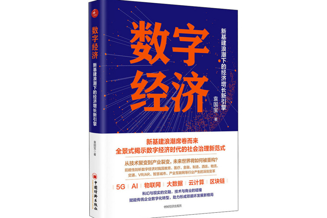 數字經濟(2021年中國經濟出版社出版的圖書)