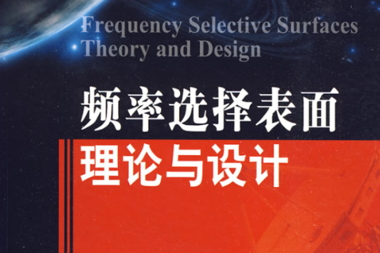 頻率選擇表面理論與設計