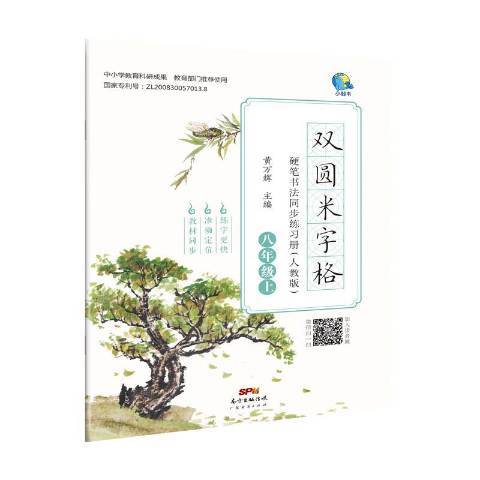 雙圓米字格硬筆書法同步練習冊人教版：八年級上