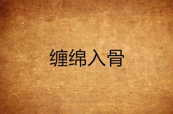 纏綿入骨(123小說連載的小說)