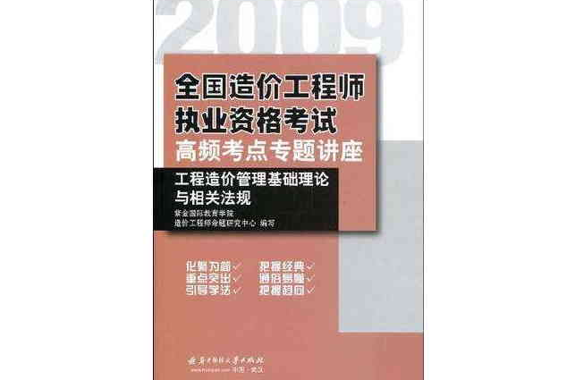 2009全國造價工程師執業資格考試高頻考點專題講座