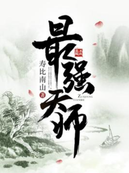 最強天師(壽比南山所著小說)